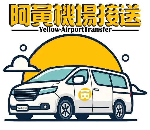 Yellow Airport Transfer 阿黃機場接送